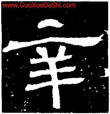 辛,王基斷碑,書法字典